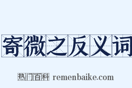 寄微之反义词是什么意思的图片